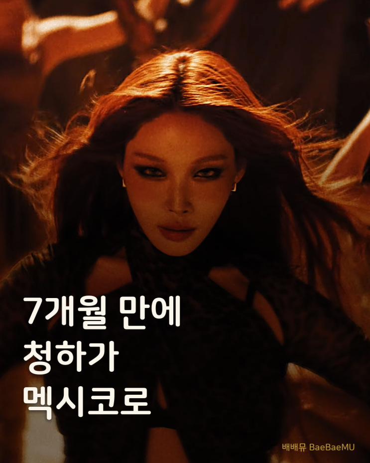 7개월 만에 컴백, 청하가 멕시코로 떠난 이유