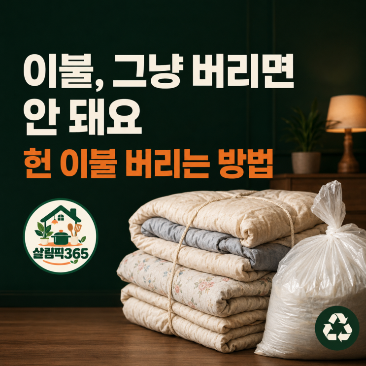 이불 종량제봉투에 넣어도 될까요? 서울 헌 이불 버리는 방법