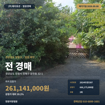 창원농지경매 장천동 부동산경매 2024타경5307 썸네일