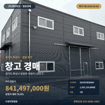 화성물류창고경매 양감면 사창리 부동산경매 2025타경56084 썸네일