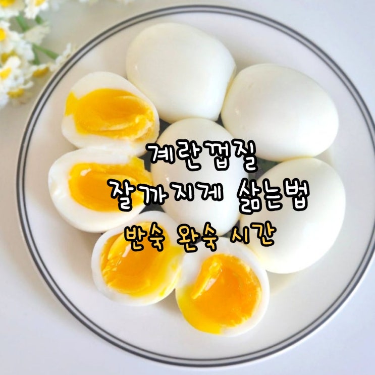 계란껍질 잘까지게 삶는방법 삶은계란 반숙 삶는 시간