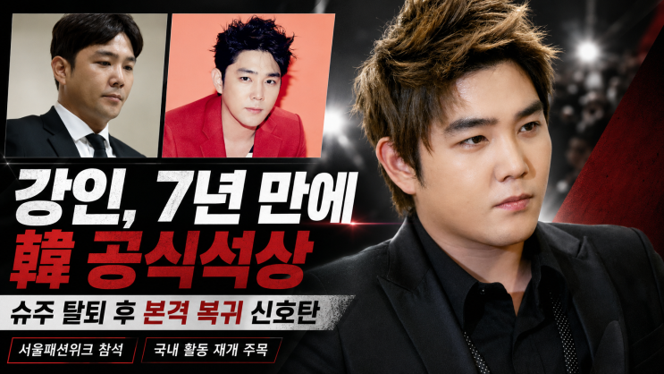 강인, 슈퍼주니어 탈퇴 7년 만에 공식석상 등장! 본격 복귀의 신호탄....