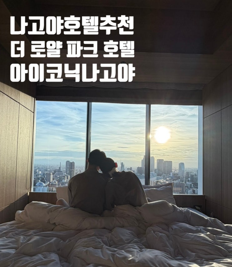 나고야 호텔 추천, 더 로얄 파크 호텔 아이코닉 나고야 (+사카에역 ....