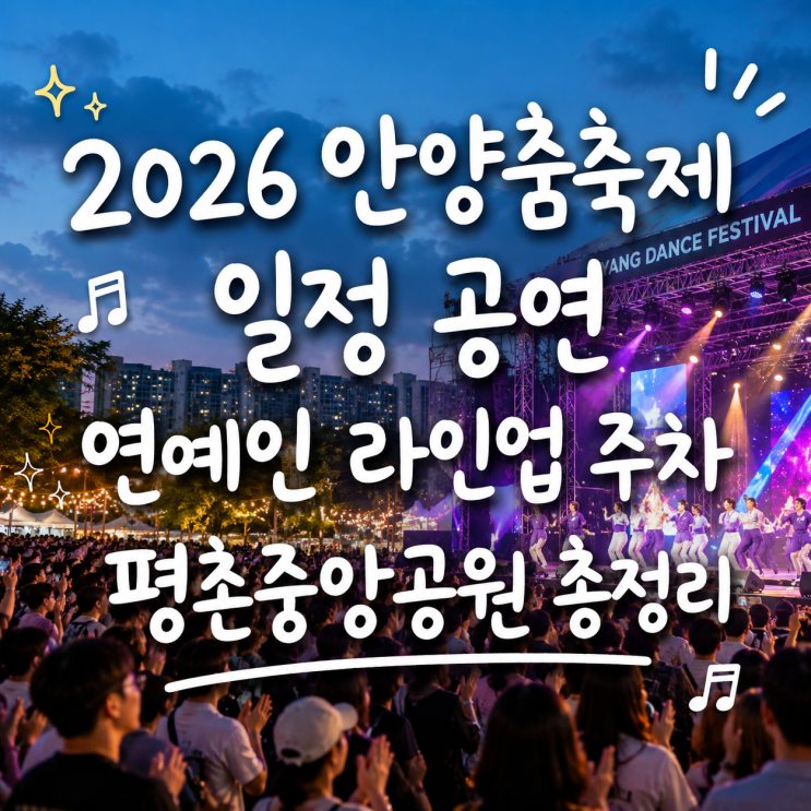 2026 안양춤축제 일정 공연 연예인 라인업 주차 평촌중앙공원 총정리 : 네이버 블로그