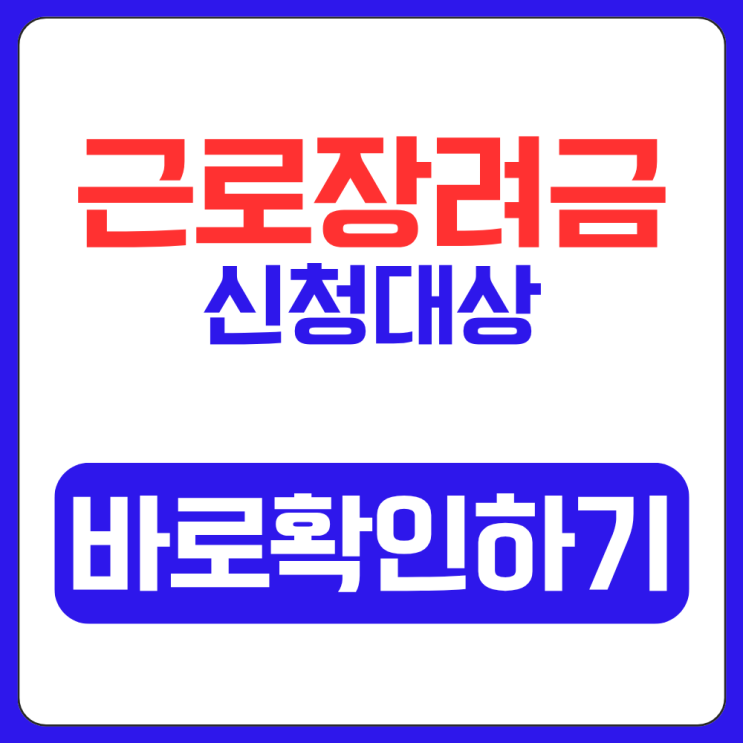 근로장려금 신청대상 2026 총정리 (9월 기준 자격조건, 지급액)