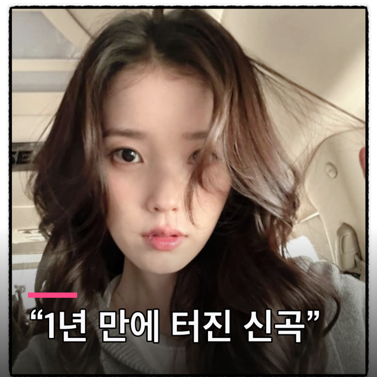 아이유 신곡 발표, 결별 딛고 발표내어서 더 기대되는 이유