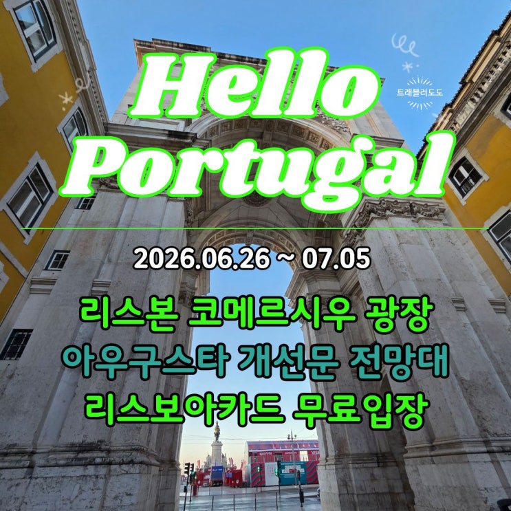 리스본 코메르시우 광장 | 아우구스타 개선문 전망대 리스보아카드 ....