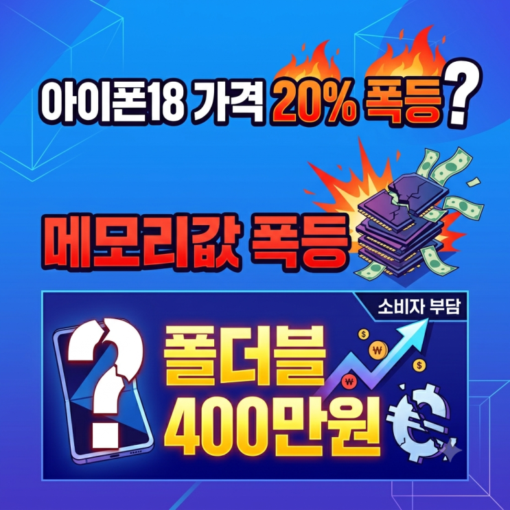 아이폰18 가격 20% 오른다? 메모리값 폭등에…폴더블은 400만원 넘을 수도