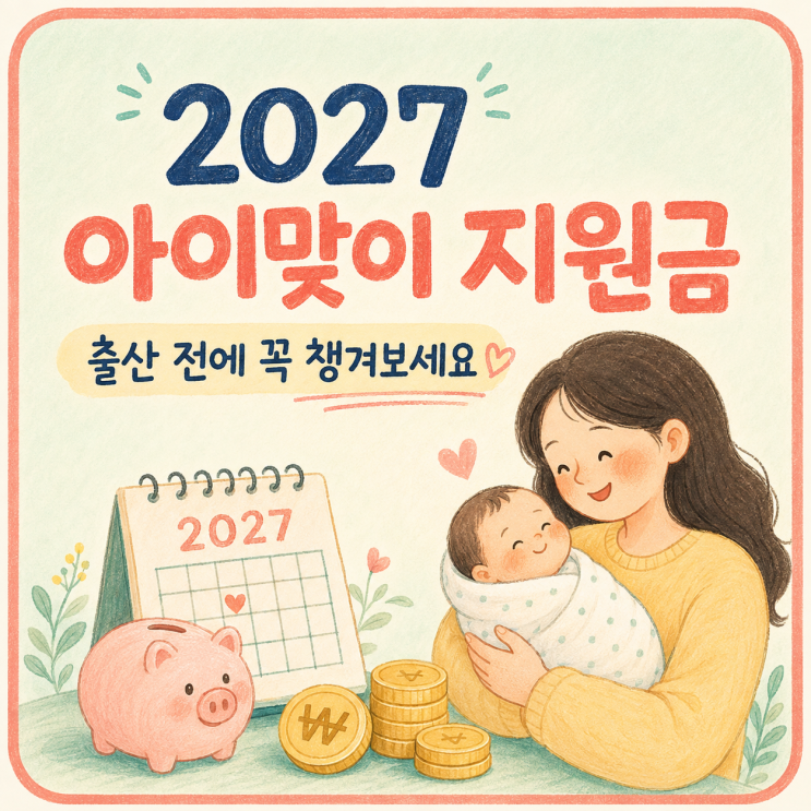 아이맞이지원금 , 출산지원금 2027년 출산 예정이라면 꼭 확인해보세....