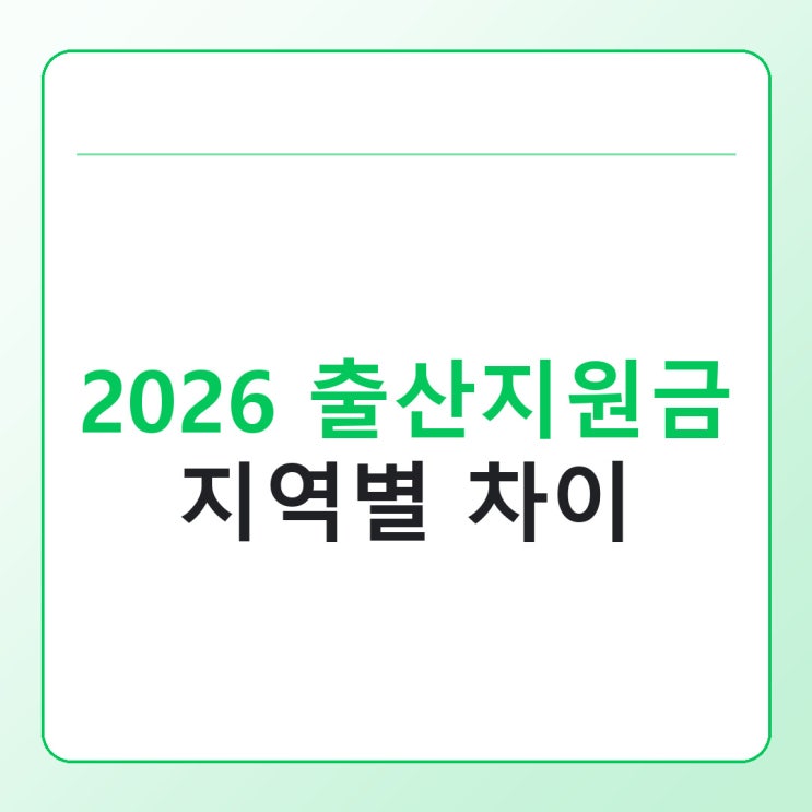 2026 출산지원금 지역별 차이, 우리 동네는 얼마나 받을까