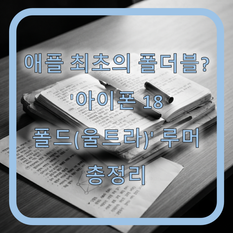 애플 최초의 폴더블? '아이폰 18 폴드(울트라)' 루머 총정리