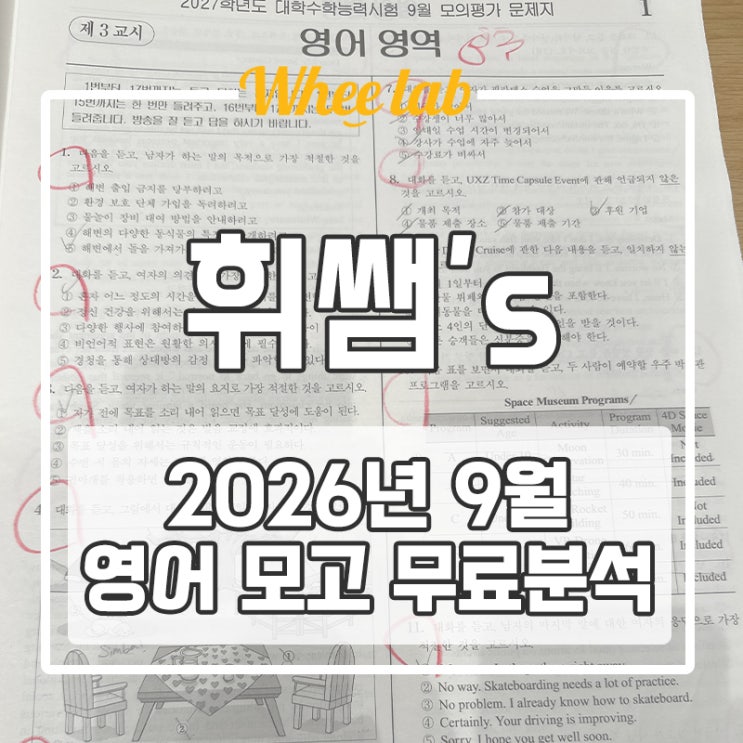 대치동 2026년 9월 모의고사 영어 수능대비 무료 분석 이벤트 <휘랩연구소>