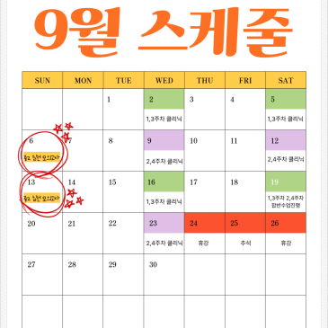 531수학 M관 9월 일정 안내 (휴강 /클리닉 변경)