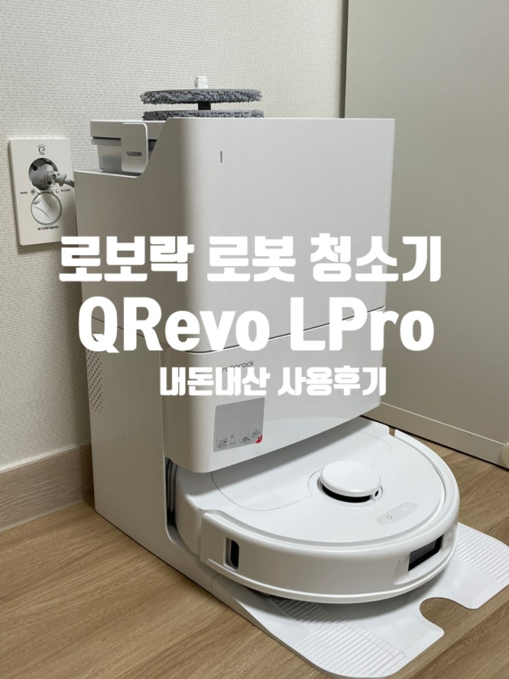 코스트코 로보락 Q Revo L Pro 내돈내산, 직배수 없이 물통 관리 직접 해보니