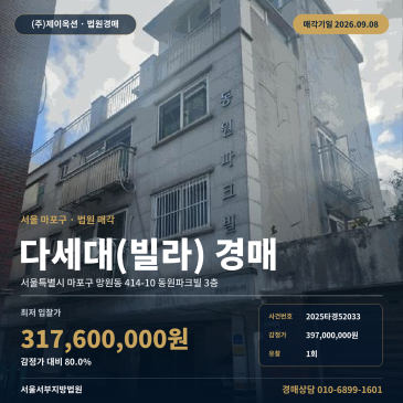 서울빌라경매 동원파크빌 3층 망원동 부동산경매 2025타경52033 썸네일