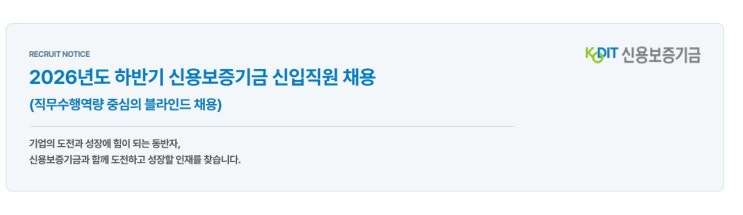 신용보증기금 채용 2026년 하반기 신입직원 77명 모집·지원자격·필기시험·일정 총정리