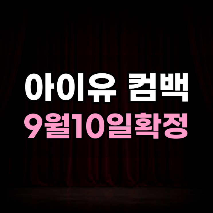 아이유 컴백 9월 10일 확정, 티저에 담긴 힌트는?