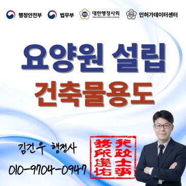 요양원 설립, 건물은 이미 계약했는데, 알고 보니 건축물용도가 근린생활시설이라 요양원을 열 수 없다는 말을 들으셨나요.