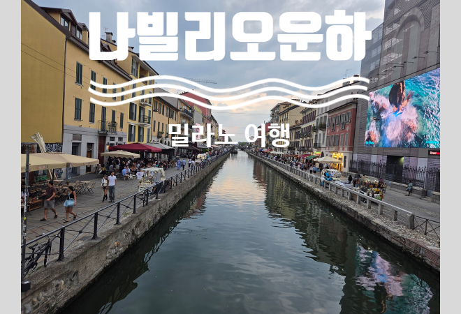 [밀라노 찍먹 여행 2탄] 나빌리오 운하 아페리티보 후기｜Spritz Navigli....