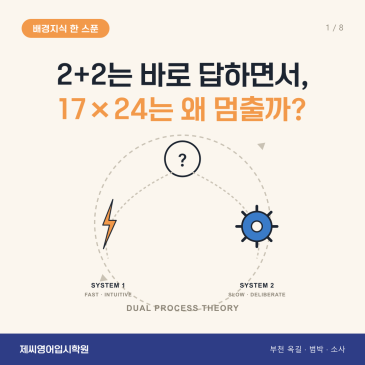 옥길동 영어학원 제씨영어입시학원 - 이중처리이론 카드뉴스