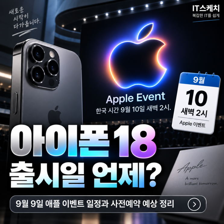 아이폰 18 출시일 언제? 9월 9일 애플 이벤트 일정과 사전예약 예상 정리