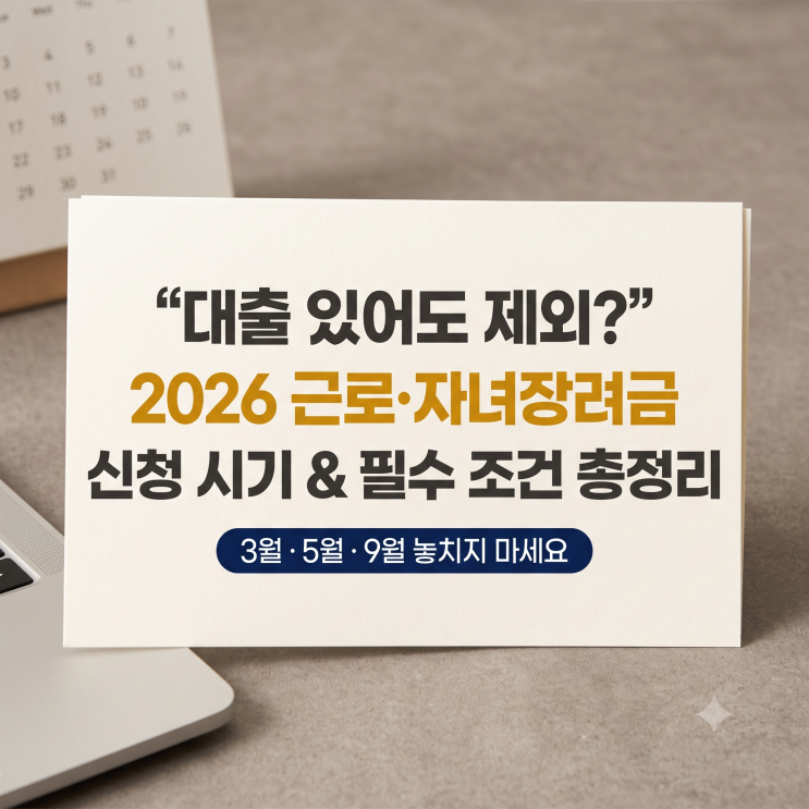 근로장려금·자녀장려금, 2026년엔 언제 신청해야 할까