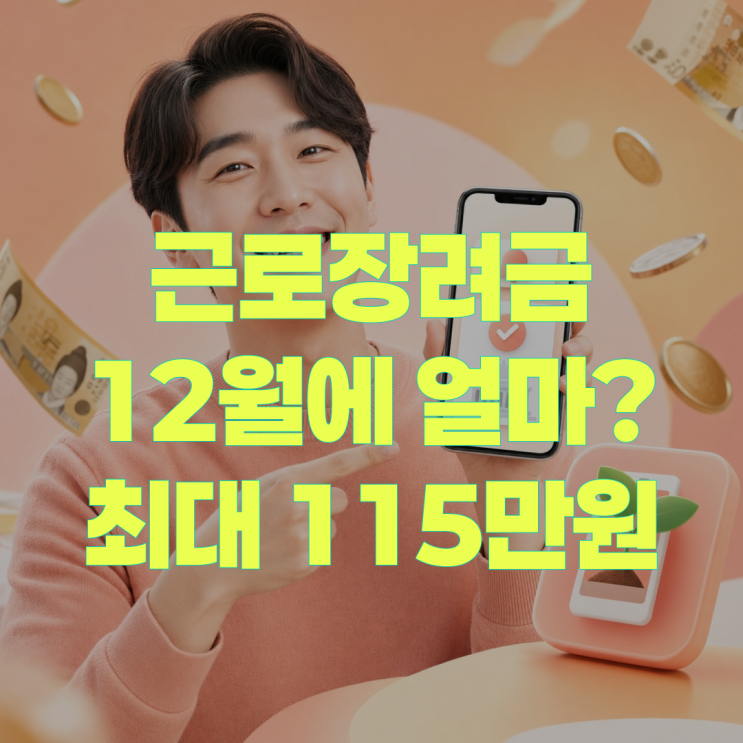 근로장려금 9월 반기신청 하면, 12월에 얼마 받을까?