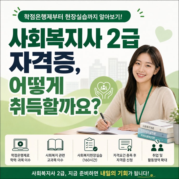 사회복지사 2급 자격증 취득방법, 학점은행제부터 현장실습까지 알아보기