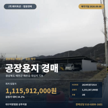경북 예천군 예천읍 대심리 724 공장부지 군청 인근 토지 1556평 20미터 도로 접한 용지 부지 경매 2024타경72914 썸네일