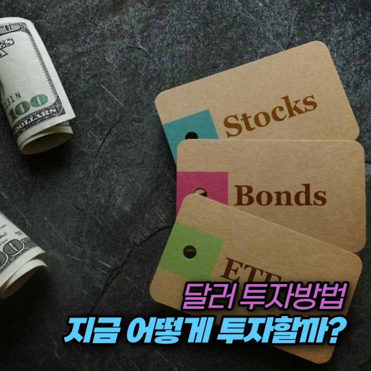 달러 투자방법 총정리, 달러 예금부터 미국 ETF까지 어떻게 투자할까?