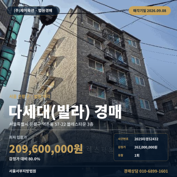 서울빌라경매 블레스타운 3층 역촌동 부동산경매 2025타경52432 썸네일