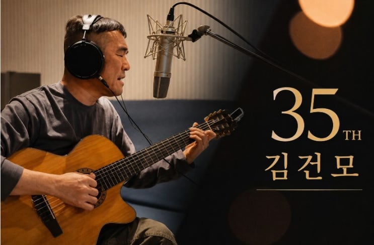 김건모(나이) 35주년 전국투어 일정, 손끝에 굳은살 박이도록 기타 ....