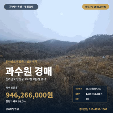 담양과수원경매 고서면 고읍리 부동산경매 2025타경34260 썸네일