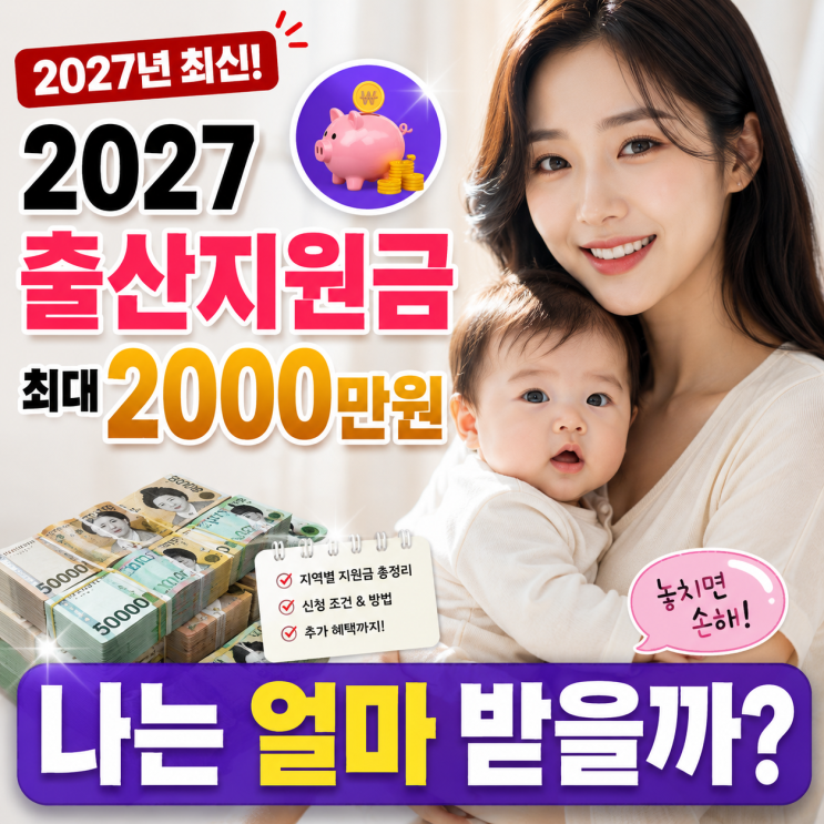2027 출산지원금 최대 2000만원, 나는 얼마 받을까?