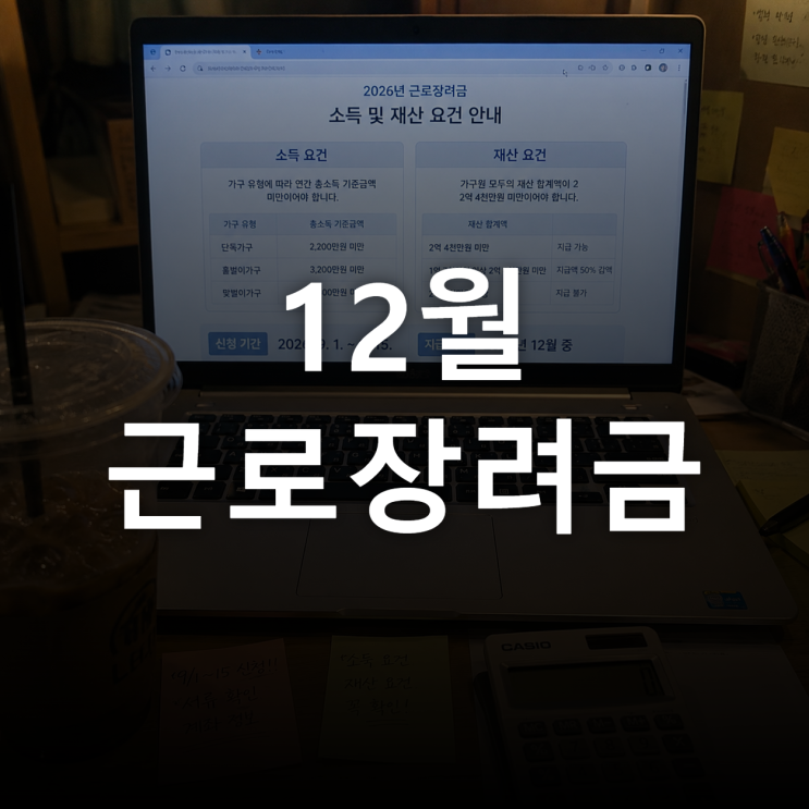 2026년 상반기 근로장려금 신청 전 소득·재산 기준부터 대조해 보세....