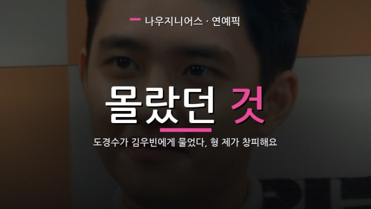 도경수가 김우빈에게 물었다, 형 제가 창피해요