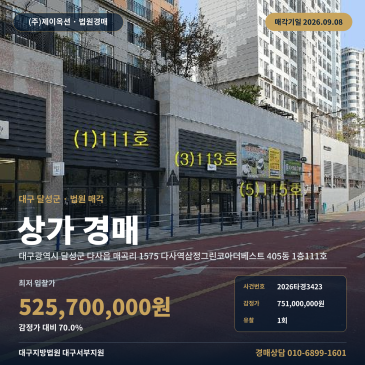 대구근린상가경매 다사역삼정그린코아더베스트 1층 다사읍 매곡리 부동산경매 2026타경3423 썸네일