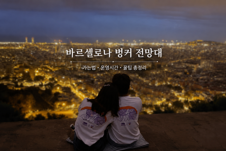 바르셀로나 벙커 이제 야경안되요! 가는법 카르멜 벙커 전망대 운영....