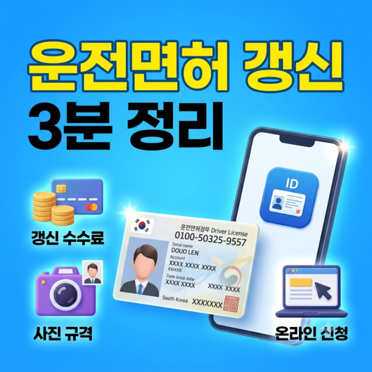 2026 운전면허 갱신 방법 총정리 (1종 적성검사·2종 수수료·IC 영문 ....