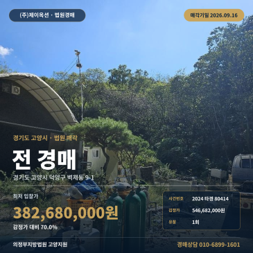 고양시덕양구밭경매 벽제동 목암동삼거리 일괄매각 546평 농지취득자격증명 2024타경80414 썸네일
