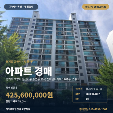 주엽동 아파트 경매 일산서구 강선마을 84타입 주엽역 인근 15층 2025타경63755 썸네일