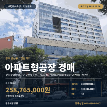 광주 광산구 오선동 270-106 지식산업센터케이비아이하남 2층비-202호 하남산업단지 내 지식산업센터 아파트형공장경매ㅣ24m 도로 접한 2층 72평형 2025타경5184 썸네일