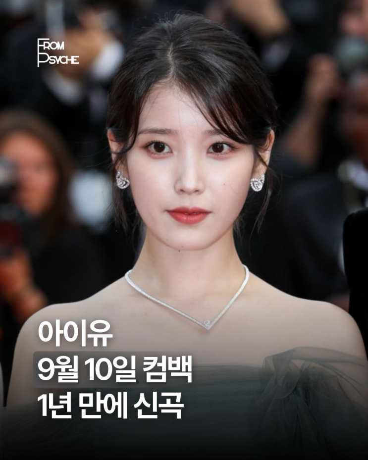 아이유, 9월 10일 컴백…1년 만에 신곡!