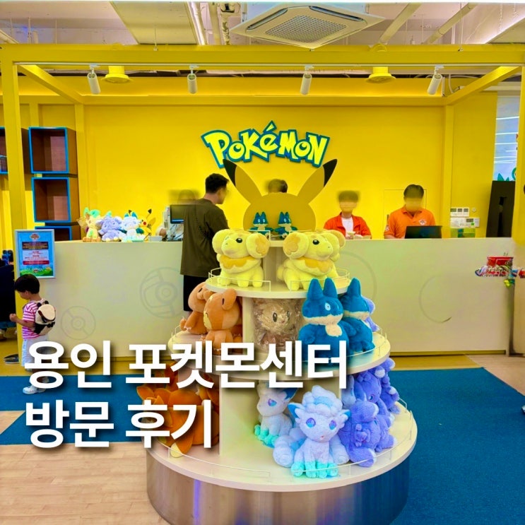 용인 포켓몬센터 포켓몬코리아 본사 주말 후기, 포켓몬스쿨 예약 스토어 주차 총정리