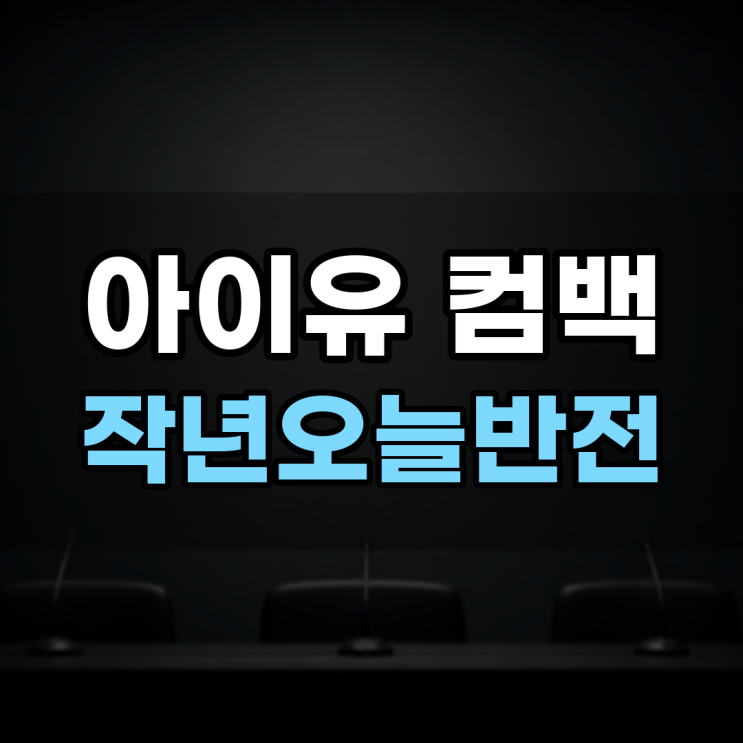 아이유 컴백 하필 9월 10일, 작년 그날 무슨 일 있었나