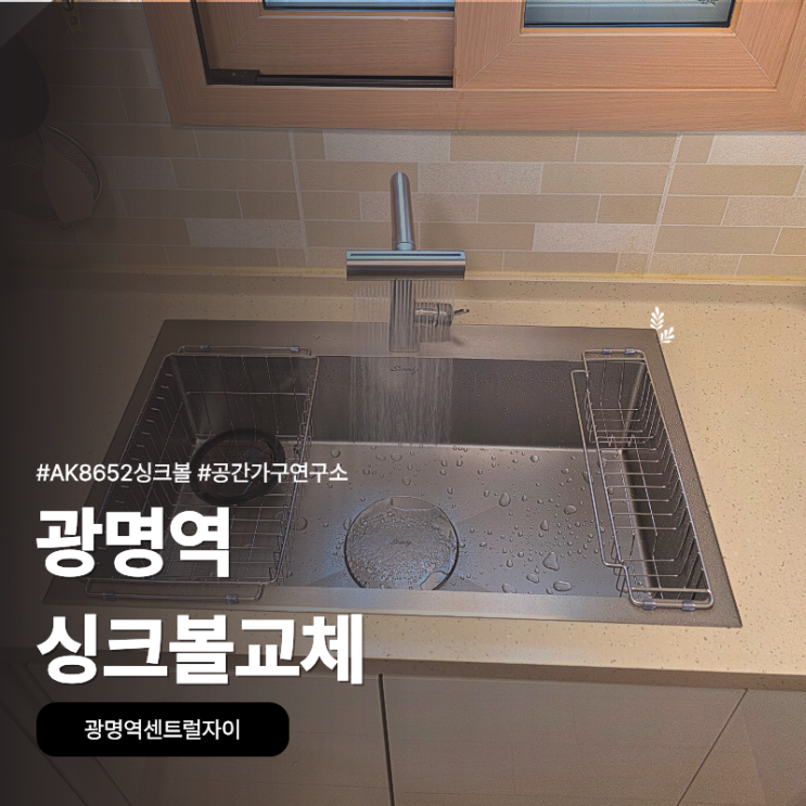 광명역센트럴자이에서 AK8652 싱크볼로 바꾸