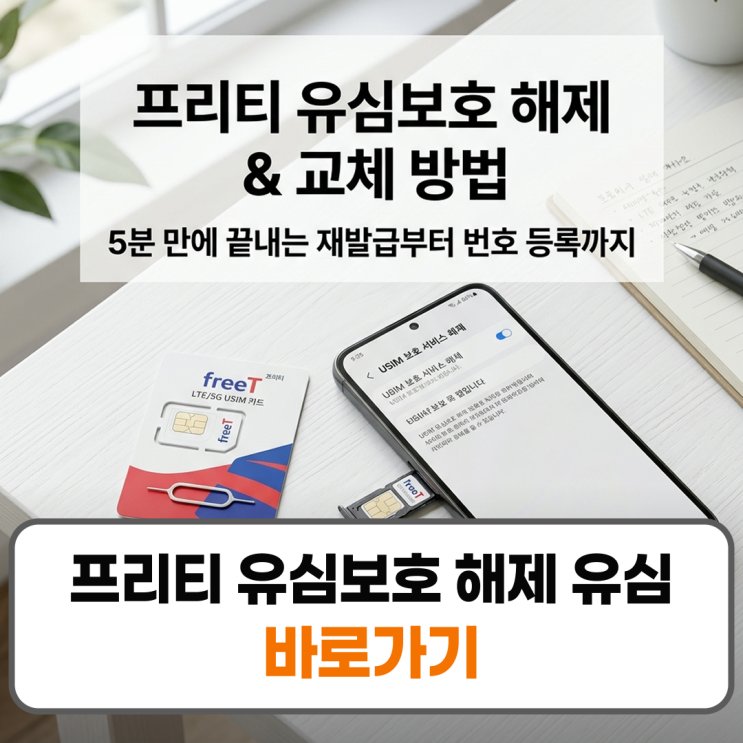 프리티유심보호해제 &유심교체 신청 바로가기  2. 프리티유심보호해제 및 신청방법프리티(freeT) 통신사의유심보호서비스는 고객센터에 긴 시간 대기하지 않고도 공식 앱이나... 4️⃣유심보호서비스 해지완료: 가입 내역 중 '유심보호서비스'를 찾아 [해지] 버튼을 누르고 간편 본인인증(PASS, 카카오페이, 공동인증서 등)을 마치면 즉시 해제됩니다.  프리티...