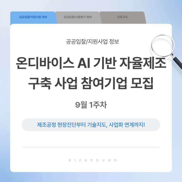 [비즈그라운드] 전국ㅣ제조 특화 온디바이스 AI 기반 자율제조 실증 ....
