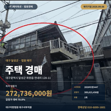 대구 달성군 화원읍 천내리 128-11 지방법원 서부지원 주택 경매 화원역 인근 제1종일반주거지역 대지 56평 2층 단독주택 2026타경3447 썸네일