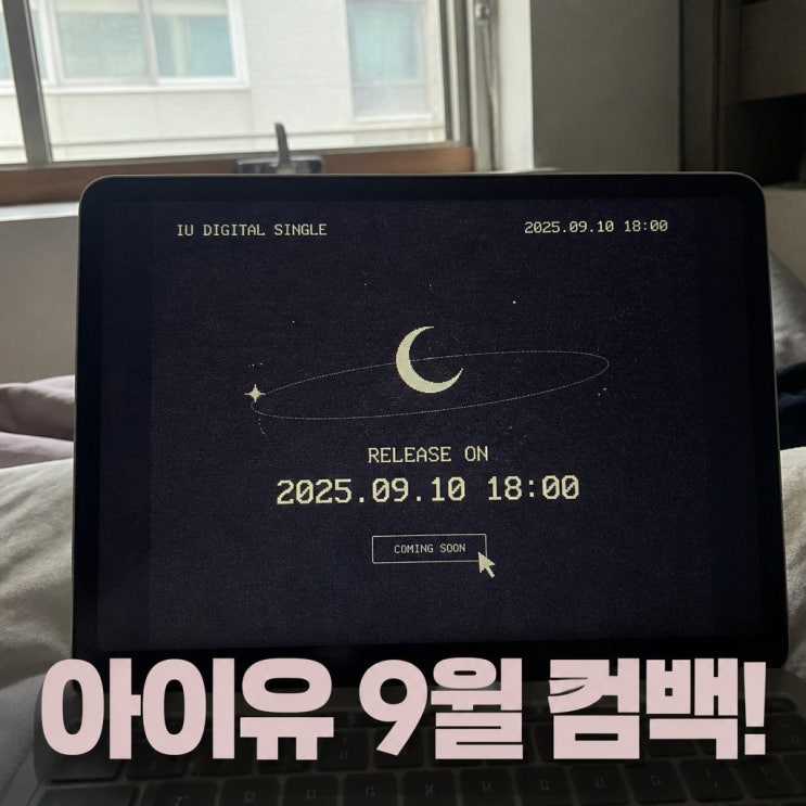 아이유 컴백 9월 10일 확정 1년 만 신곡
